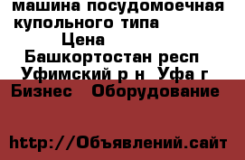 машина посудомоечная купольного типа SILANOS › Цена ­ 81 400 - Башкортостан респ., Уфимский р-н, Уфа г. Бизнес » Оборудование   